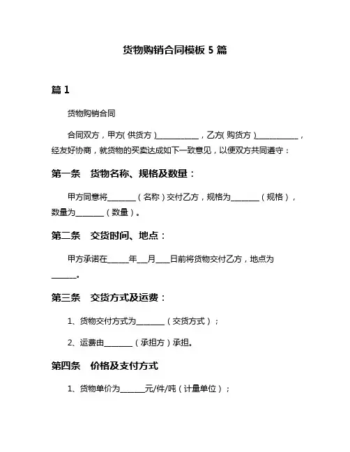 货物购销合同模板5篇