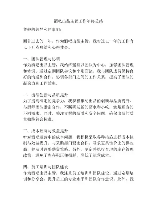 酒吧出品主管工作年终总结