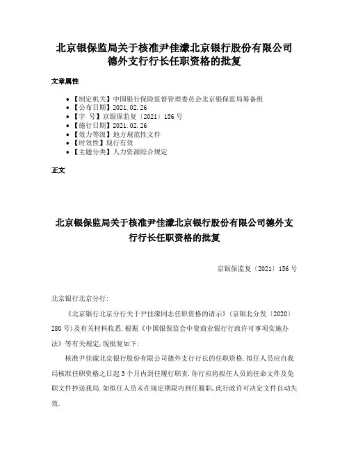 北京银保监局关于核准尹佳濛北京银行股份有限公司德外支行行长任职资格的批复