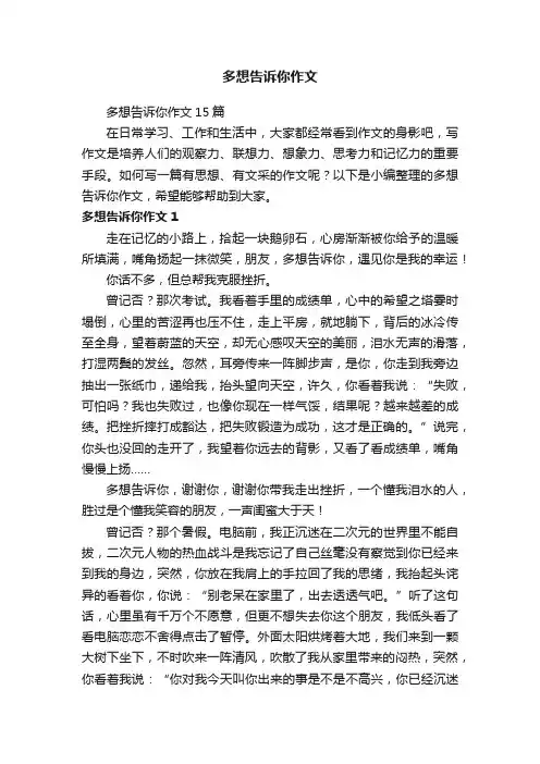 多想告诉你作文