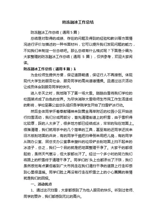 防冻融冰工作总结（通用5篇）