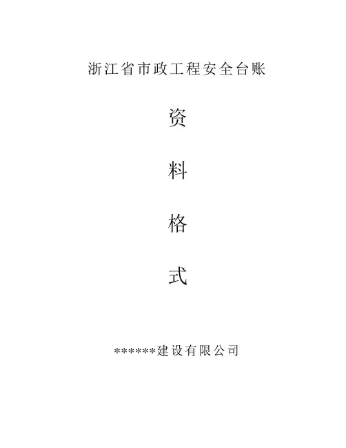 浙江省市政工程施工安全台帐