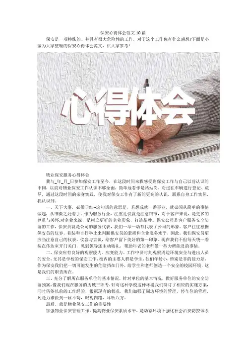 保安心得体会范文10篇