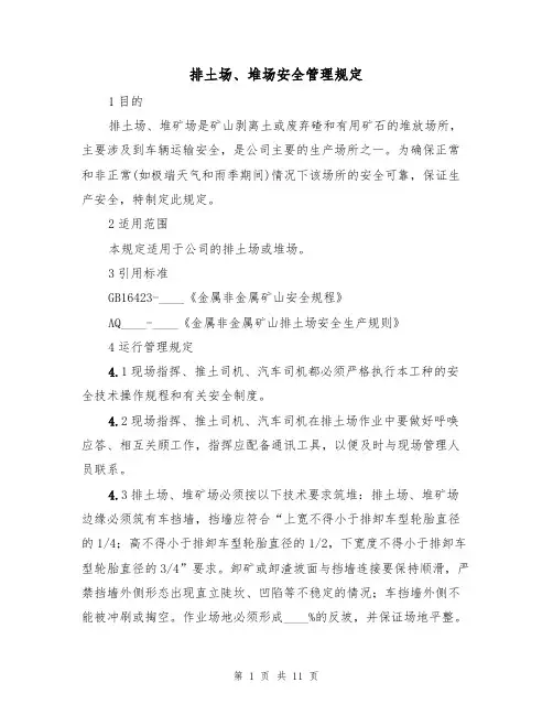 排土场、堆场安全管理规定(5篇)