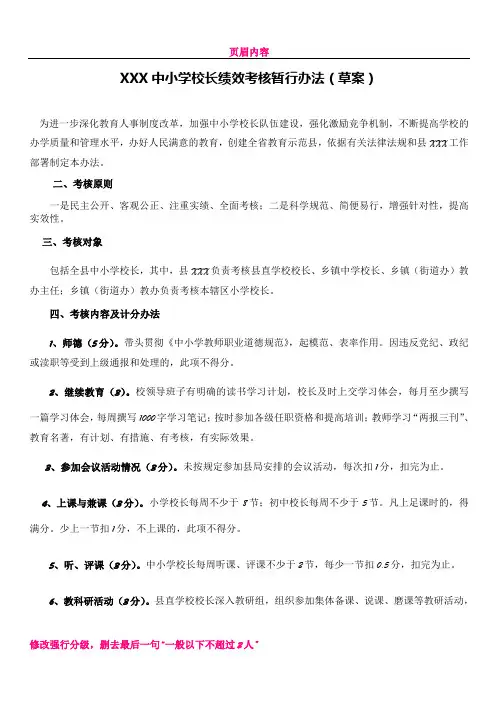 中小学校长绩效考核办法