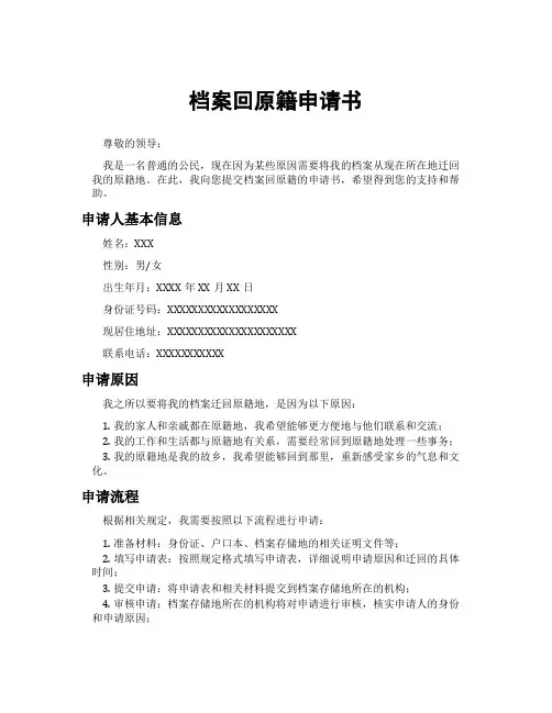 档案回原籍申请书