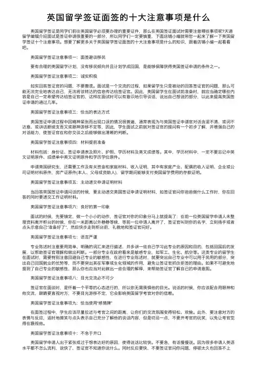 英国留学签证面签的十大注意事项是什么