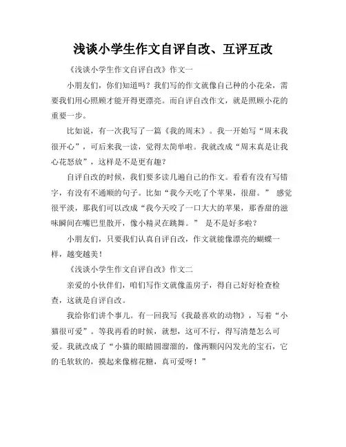 浅谈小学生作文自评自改、互评互改