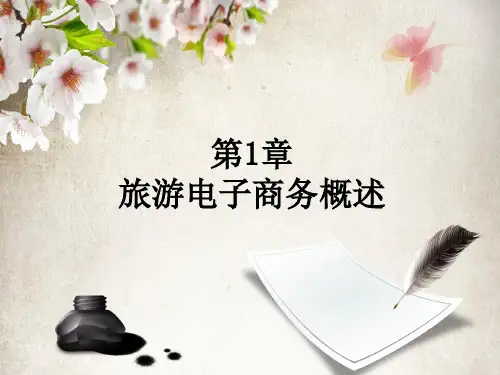 旅游电子商务第一章旅游电子商务概述