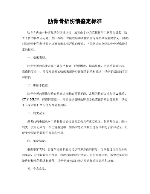 肋骨骨折伤情鉴定标准