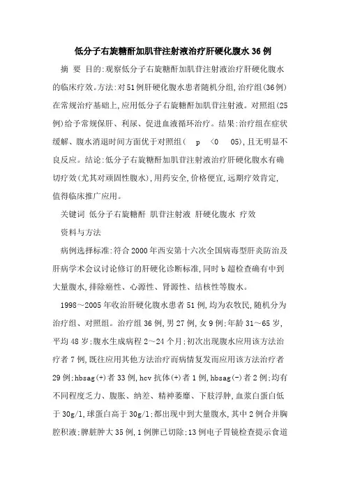 低分子右旋糖酐加肌苷注射液治疗肝硬化腹水36例