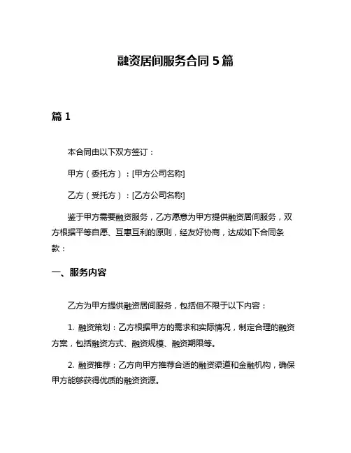 融资居间服务合同5篇