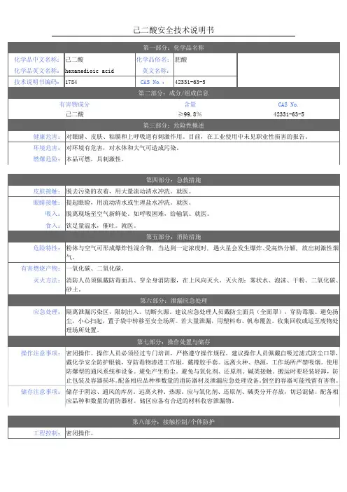 MSDS-己二酸
