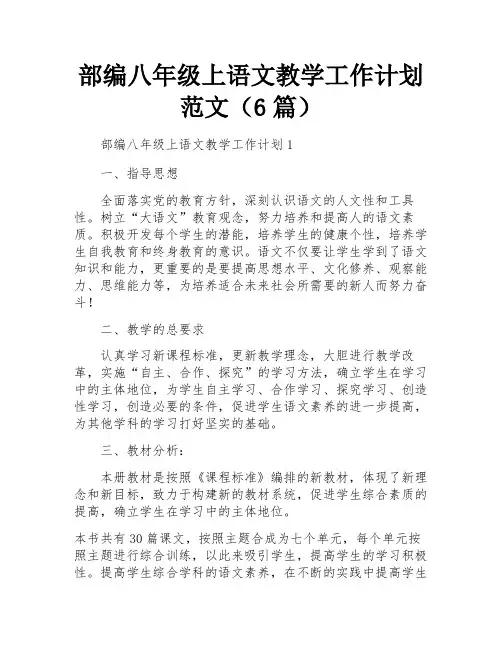 部编八年级上语文教学工作计划范文(6篇)