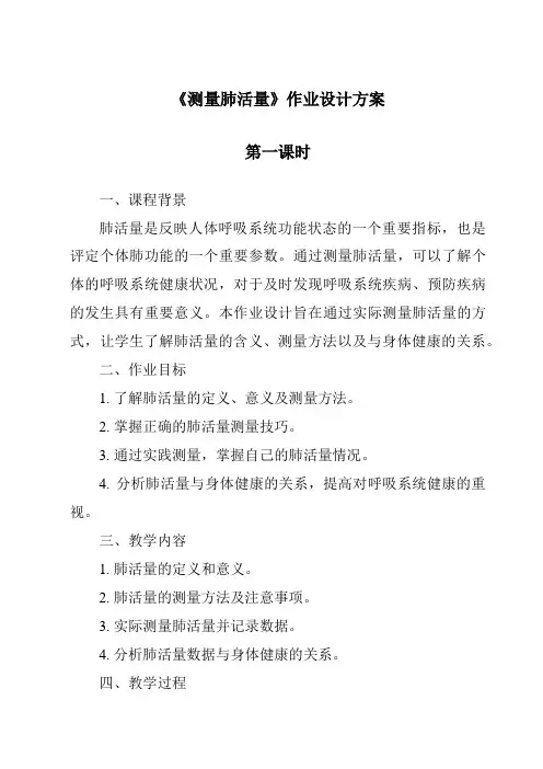 《测量肺活量作业设计方案-2023-2024学年科学教科版2017》