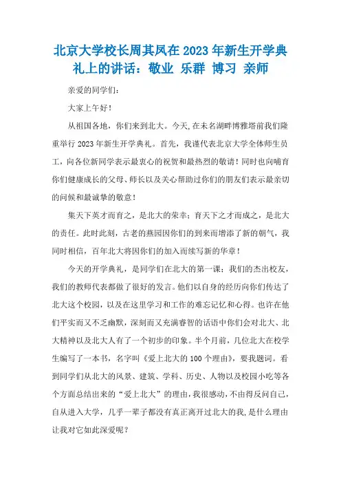 北京大学校长周其凤在2023年新生开学典礼上的讲话：敬业 乐群 博习 亲师