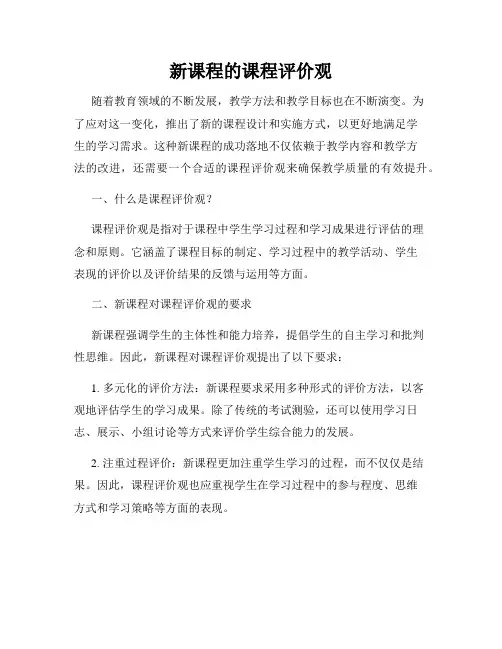 新课程的课程评价观