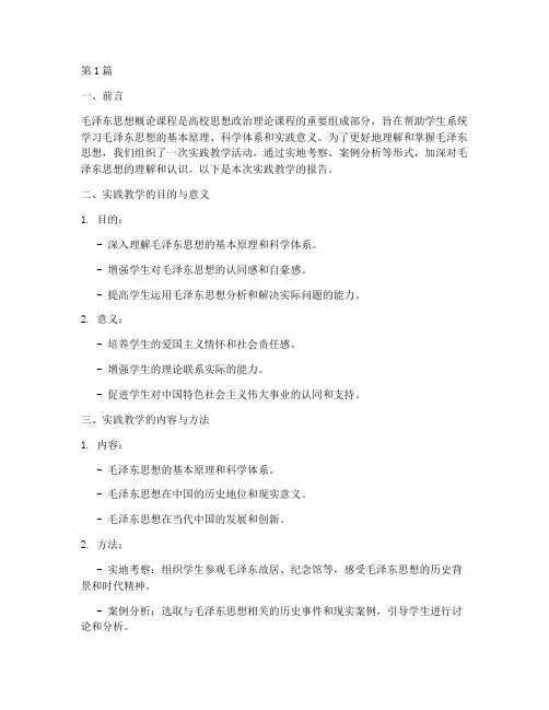毛概论实践教学报告书(3篇)