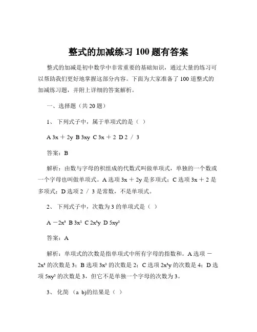 整式的加减练习100题有答案