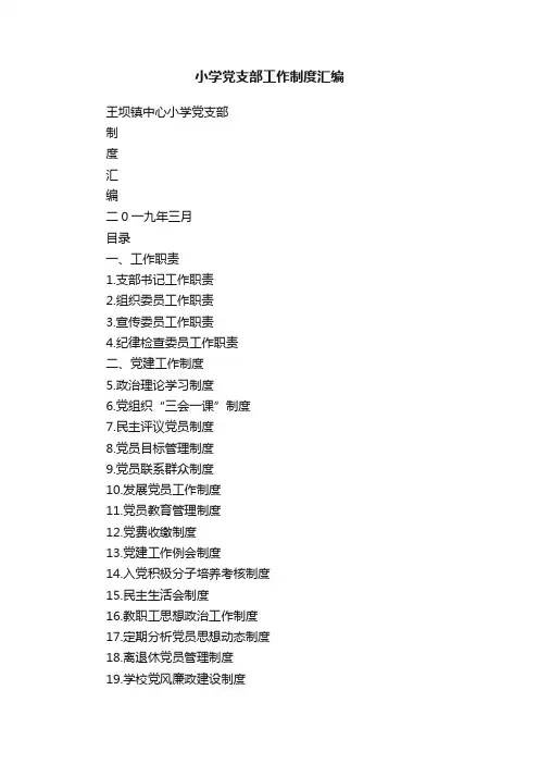 小学党支部工作制度汇编