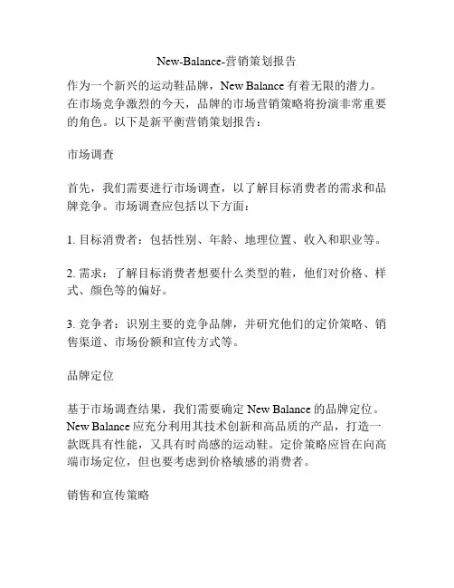 New-Balance-营销策划报告