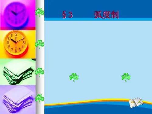 人教版高二数学必修四课件：弧度制(共13张PPT)