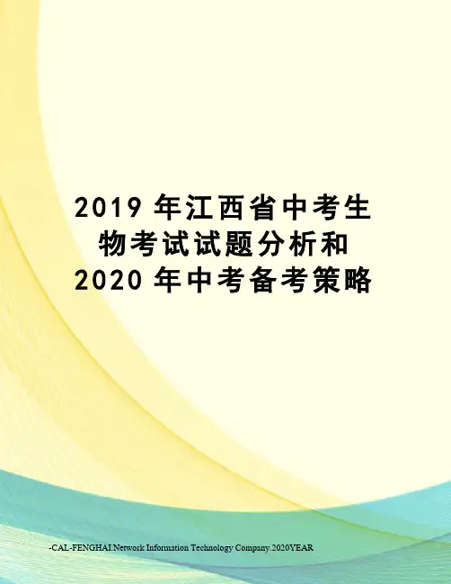 2019年江西省中考生物考试试题分析和2020年中考备考策略