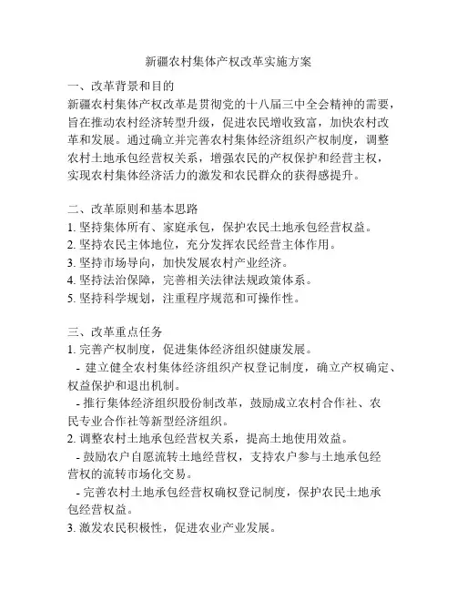新疆农村集体产权改革实施方案