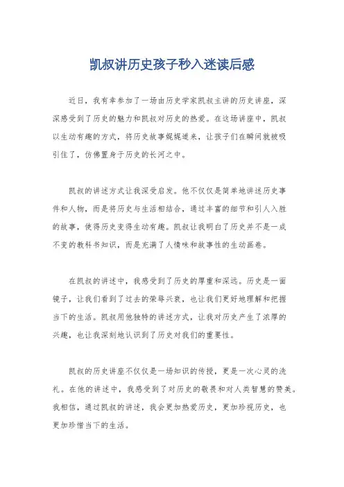 凯叔讲历史孩子秒入迷读后感