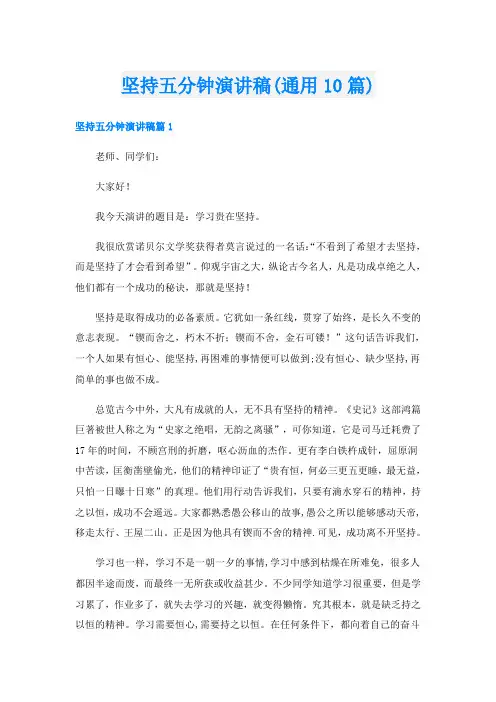 坚持五分钟演讲稿(通用10篇)