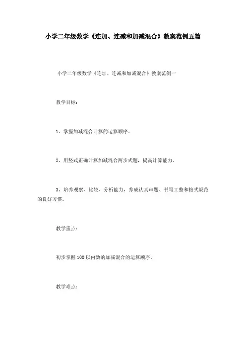 小学二年级数学《连加、连减和加减混合》教案范例五篇