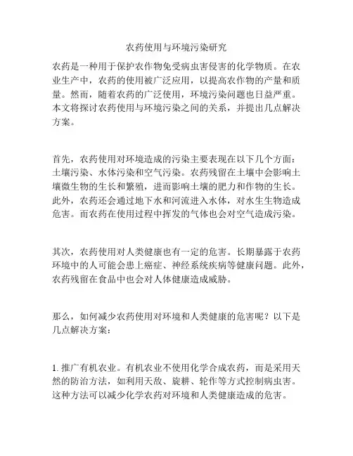 农药使用与环境污染研究