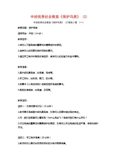 中班优秀社会教案《保护鸟类》2篇