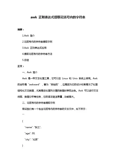 awk 正则表达式提取花括号内的字符串