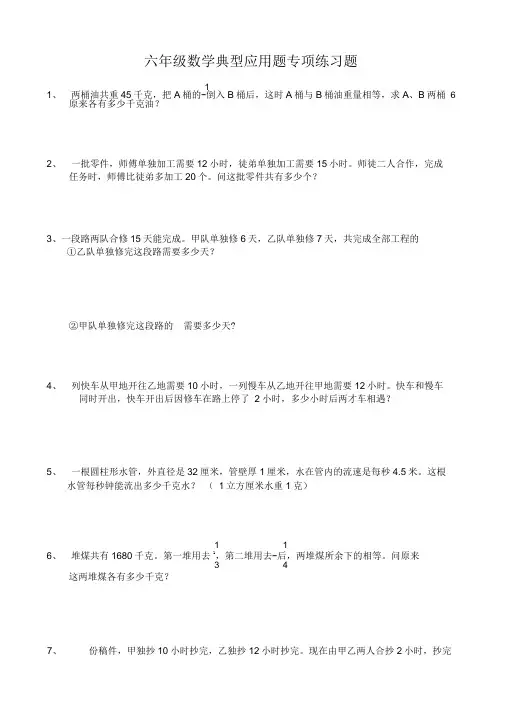 (完整版)小学六年级数学典型应用题专项练习题