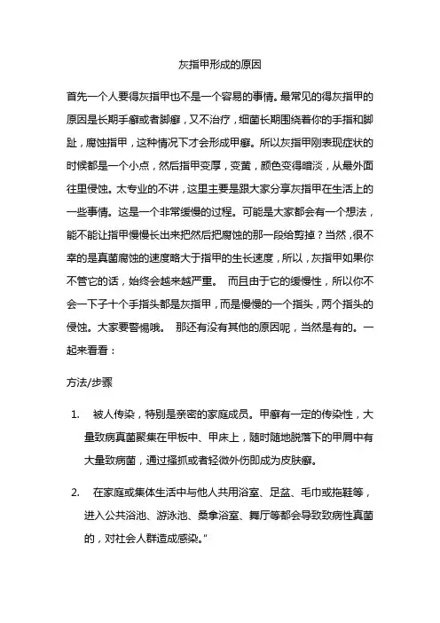 灰指甲形成的原因