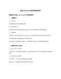 某石化分公司合同授权管理流程说明
