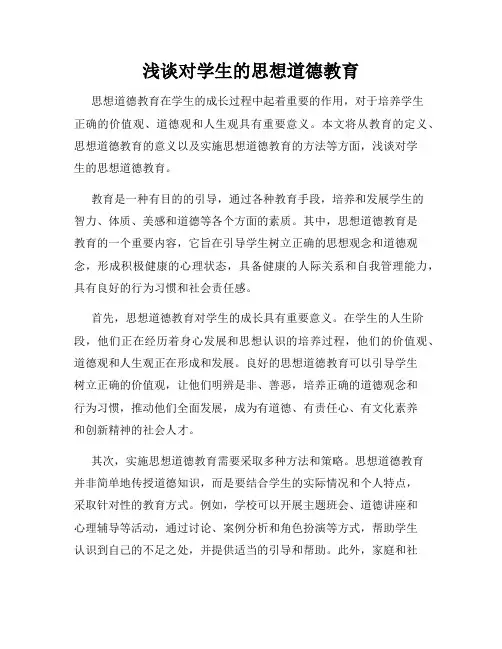 浅谈对学生的思想道德教育