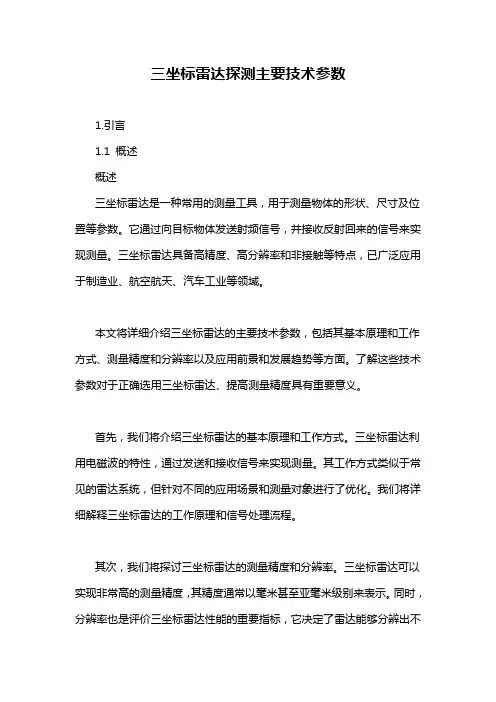 三坐标雷达探测主要技术参数