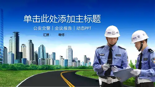 交警执法背景的警察PPT模板