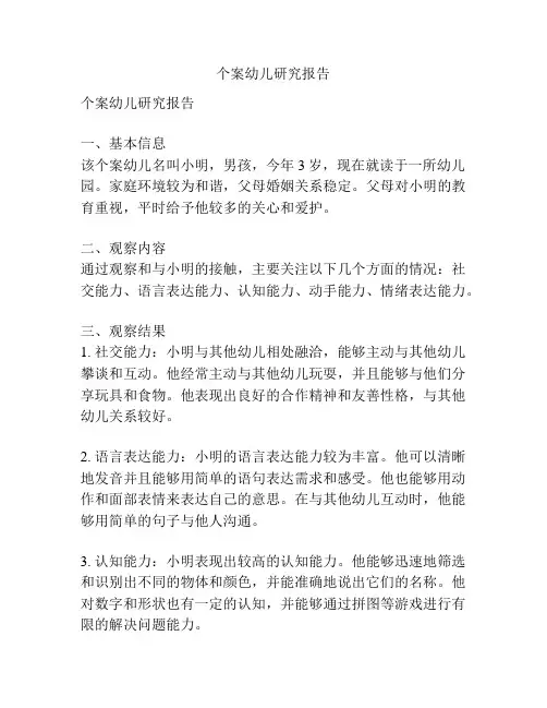 个案幼儿研究报告