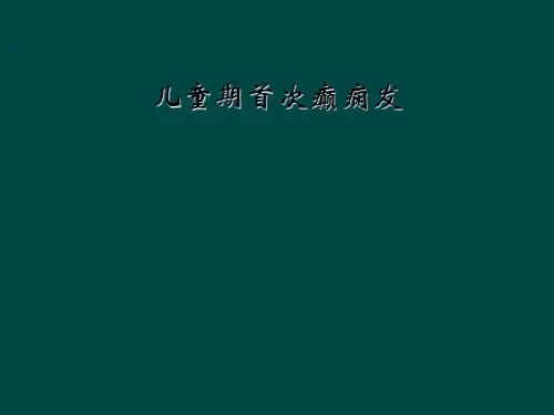 儿童期首次癫痫发