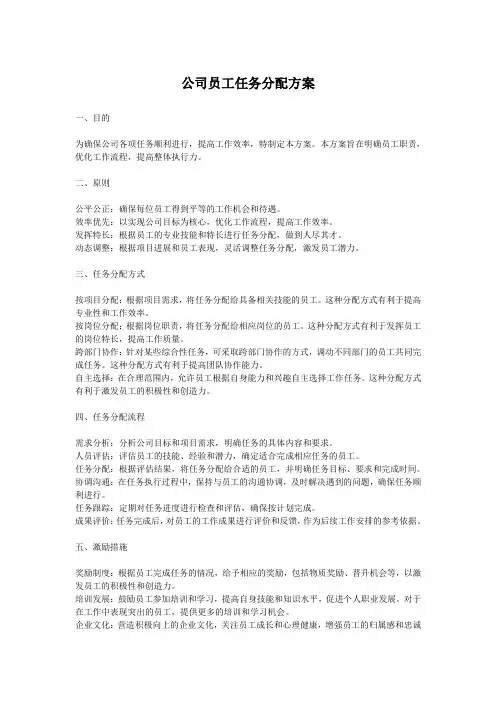 公司员工任务分配方案