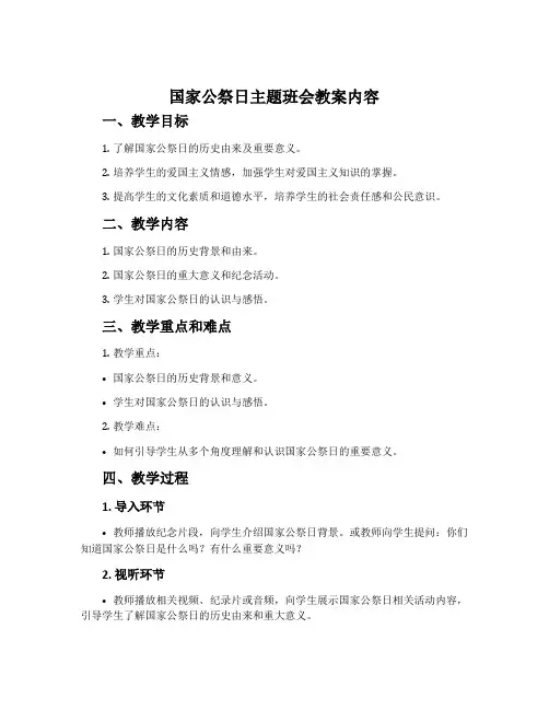 国家公祭日主题班会教案内容