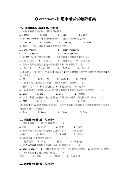《Coredraw12》期末考试试卷附答案
