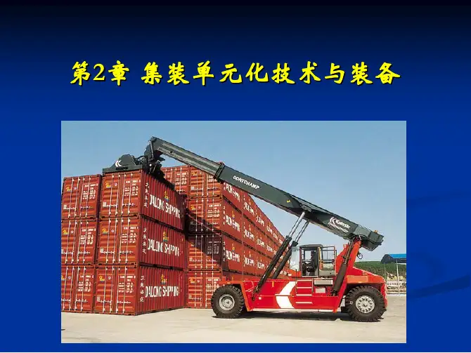 02集装单元化技术与装备-2-1