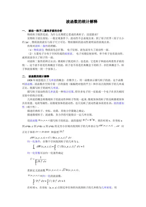 波函数的统计解释