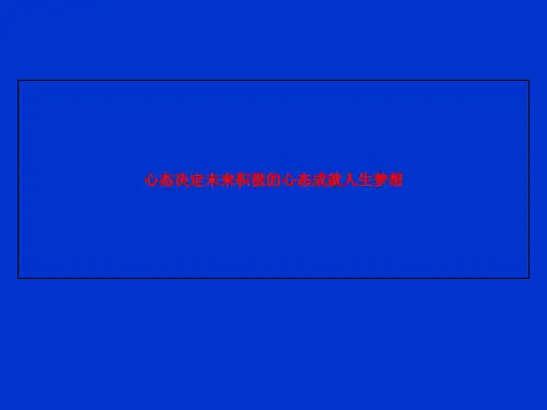 心态决定未来积极的心态成就人生梦想