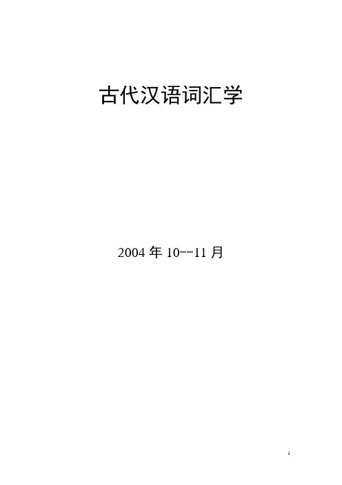 古代汉语词汇学