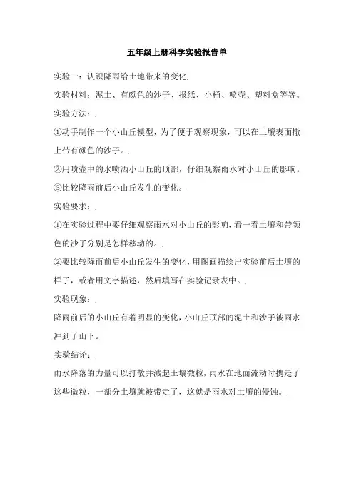 五年级上册科学实验报告单认识降雨给土地带来的变化